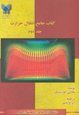 کتاب جامع انتقال حرارت