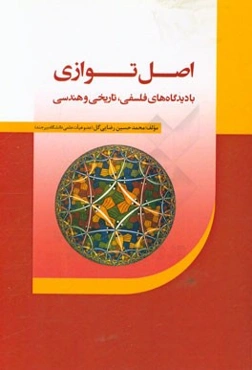 اصل توازی با دیدگاه‌های فلسفی، تاریخی و هندسی