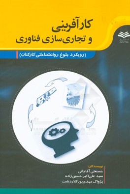 کارآفرینی و تجاری‌سازی فناوری (رویکرد بلوغ روانشناختی کارکنان) برای دانشجویان رشته مدیریت و محققین