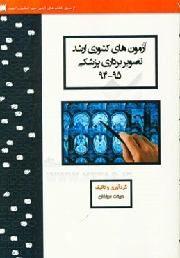 آزمون‌های کشوری ارشد تصویربرداری پزشکی سنا سال 95 - 94 سوالات تالیفی با پاسخ‌های کاملا تشریحی