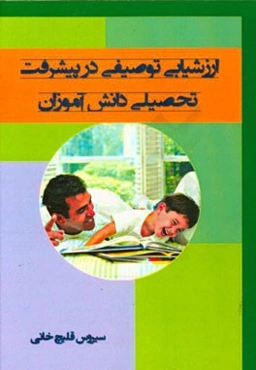 ارزشیابی توصیفی در پیشرفت تحصیلی دانش‌آموزان