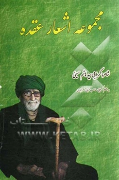 مجموعه اشعار عقده در وصف اهل البیت