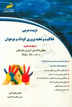 تربیت مربی خلاقیت و نخبه‌پروری کودک و نوجوان (سطح مقدماتی) مطابق با کد ملی آموزش شایستگی 1 - 006 - 49 - 2351