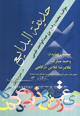 حدیقه البدایع در علوم بلاغی