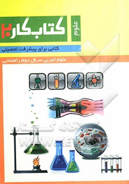 کتاب کار علوم تجربی دوم راهنمایی