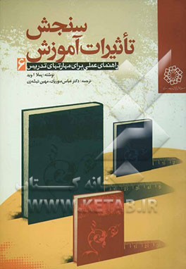 سنجش تاثیرات آموزش: راهنمای عملی برای مهارتهای تدریس