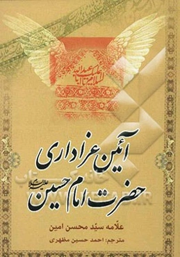 آئین عزاداری حضرت امام حسین (ع)