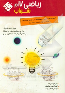 ریاضی 7‌ام شهاب