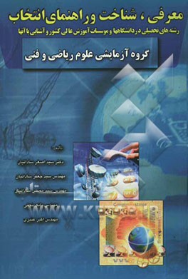 معرفی، شناخت و راهنمای انتخاب رشته‌های تحصیلی در دانشگاهها و موسسات آموزش عالی کشور و آشنایی با آنها: گروه آزمایشی علوم ریاضی و فنی