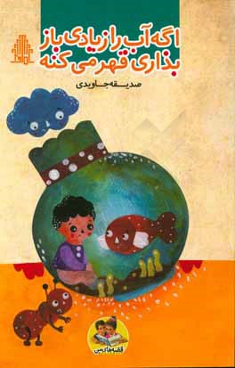 اگه آب را زیادی باز بذاری قهر می‌کنه