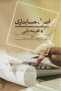 اصول حسابداری و هزینه‌یابی