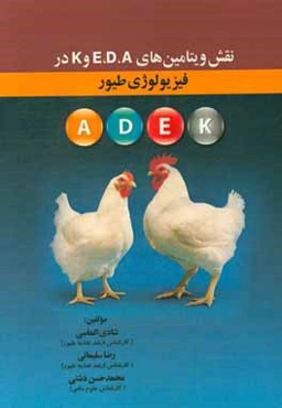 نقش ویتامین‌های E, D, A و K در فیزیولوژی طیور