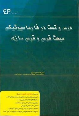 درس و تست مبحث قرص و قرص‌سازی در فارماسیوتیکس: مجموعه پرسش‌های آزمون‌های دکترای تخصصی داروسازی از سال 87 تا 97 به همراه پاسخنامه تشریحی و تحلیلی + فصل