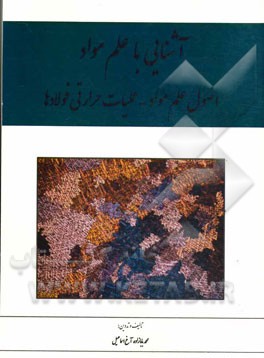 آشنایی با علم مواد (اصول علم مواد - عملیات حرارتی فولادها): قابل استفاده برای دانشجویان کاردانی رشته مکانیک