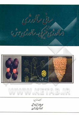 مبانی متالورژی (متالورژی فیزیکی - متالورژی جوش): قابل استفاده برای دانشجویان کاردانی و کارشناسی رشته مکانیک و جوشکاری