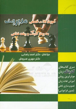 آموزش واژگان تخصصی مدیریت به روش کدینگ و ریشه‌شناسی (تصویرسازی ذهنی)