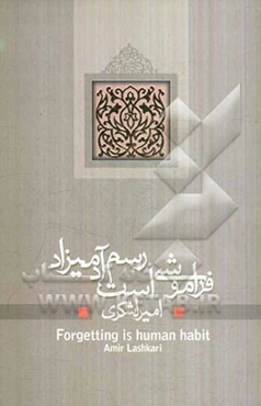فراموشی است رسم آدمیزاد