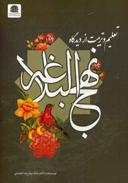 تعلیم و تربیت از دیدگاه نهج البلاغه