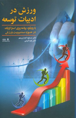 ورزش در ادبیات توسعه: رویکردی بر شاخص‌های اطلاعاتی و برنامه‌ریزی در کشور