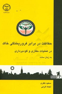 حفاظت در برابر فروریختگی خاک در عملیات حفاری و گودبرداری به زبان ساده