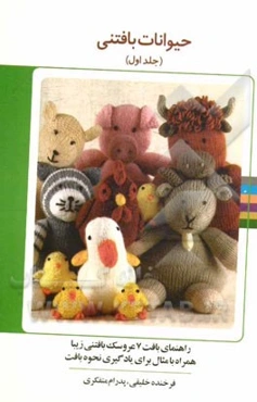 حیوانات بافتنی: راهنمای بافت 7 عروسک بافتنی زیبا همراه با مثال برای یادگیری نحوه بافت