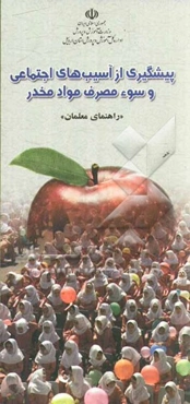 پیشگیری از آسیب‌های اجتماعی و سوء مصرف مواد مخدر (راهنمای معلمان)