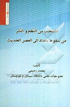 المنتخب من النظم و النثر من سقوط بغداد الی العصر الحدیث
