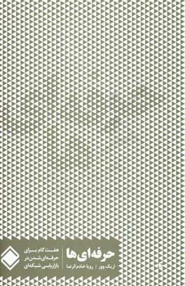 حرفه‌ای‌ها: هفت گام برای حرفه‌ای شدن در بازاریابی شبکه‌ای