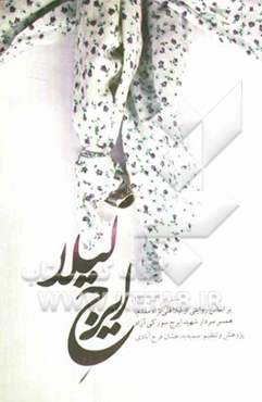 ایرج لیلا: بر اساس روایتی از لیلا قلی‌نژاد مقدم، همسر سردار شهید ایرج سورکی آزاد