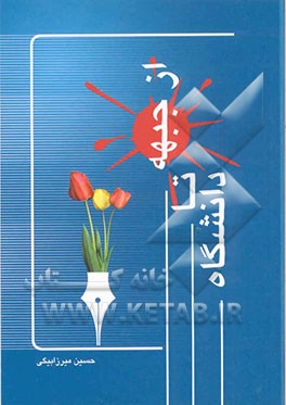 از جبهه تا دانشگاه: خاطرات یک بسیجی از عملیات مسلم بن عقیل سال 1361 تا دانشگاه فردوسی مشهد سال 1368