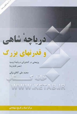 دریاچه شاهی و قدرتهای بزرگ: پژوهشی در کشتیرانی دریاچه ارومیه (عصر قاجاریه