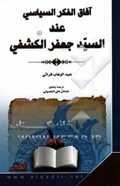 آفاق الفکر السیاسی عند السید جعفر الکشفی