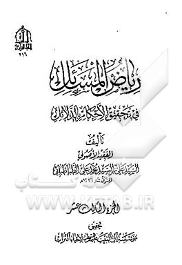 ریاض المسائل فی تحقیق الاحکام بالدلائل