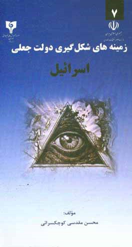 زمینه‌های شکل‌گیری دولت جعلی اسرائیل