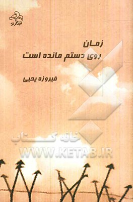 زمان روی دستم مانده است