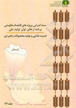 سند اجرایی پروژه‌های اقتصاد مقاومتی برنامه ارتقای توان تولید ملی امنیت غذایی و تولید محصولات راهبردی (لرستان)