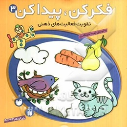 فکر کن، پیدا کن: تقویت فعالیت‌های ذهنی