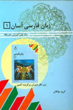 زبان فارسی آسان (1): سال اول دبیرستان (شاخته نظری به استثنای رشته‌ی ادبیات و علوم انسانی)