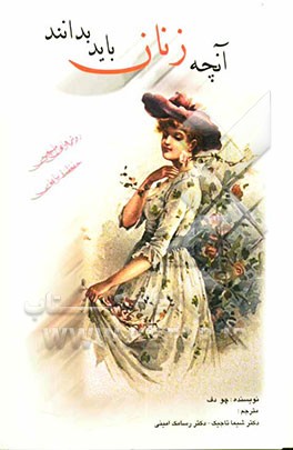 آن‌چه زنان باید بدانند