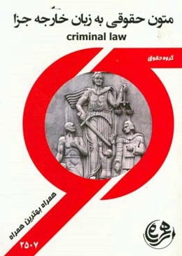 متون حقوقی به زبان خارجه جزا = Criminal law
