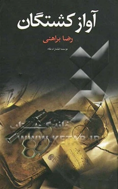 آواز کشتگان