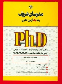 مجموعه سوالات و پاسخ‌های تشریحی مهندسی برق - الکترونیک (کد 2301) دکتری 91، 92، 93، 94، 95 و 96