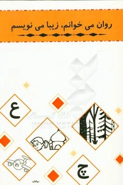 روان می‌خوانم، زیبا می‌نویسم