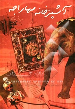 آشپزخانه مهاراجه