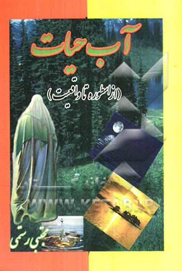 آب حیات "از اسطوره تا واقعیت"