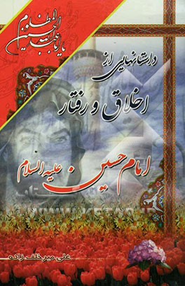 داستانهایی از اخلاق و رفتار امام حسین (ع