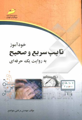 خودآموز تایپ سریع و صحیح به روایت یک حرفه‌ای