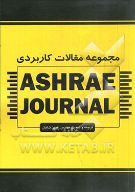 مجموعه مقالات کاربردی= Ashrae journal