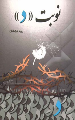 نوبت "د": بر اساس زندگی سردار شهید شاهرضا رضایی