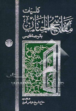 مفاتیح الجنان